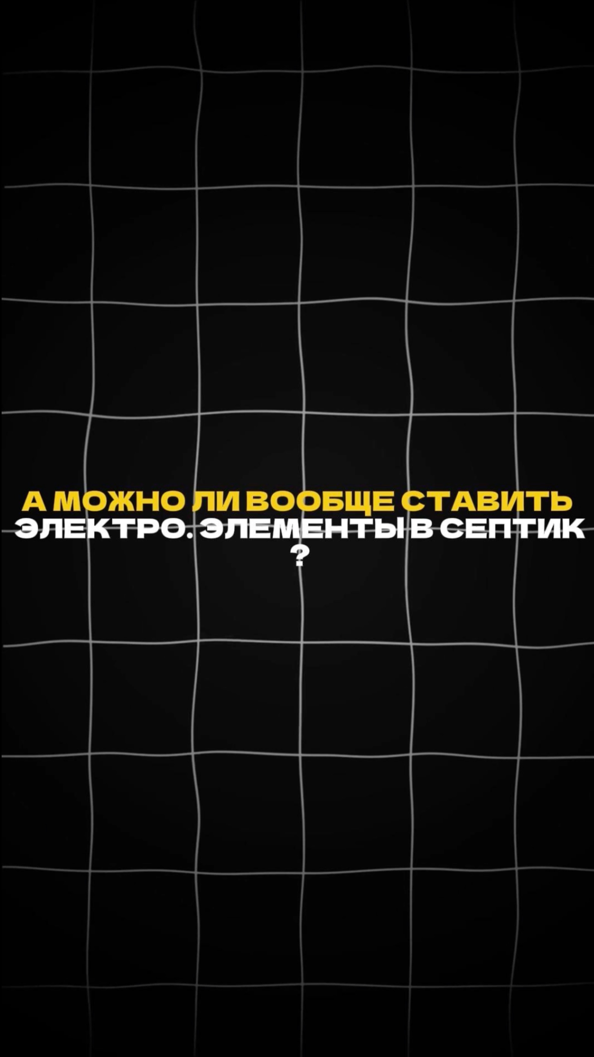 Можно ли ставить ЭЛЕКТРО. ЭЛЕМЕНТЫ В СЕПТИК? смотреть онлайн