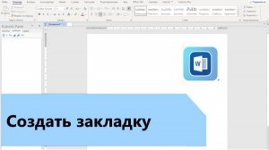 Как в Word создать закладки
