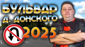 ВСЕ места для РАЗВОРОТА на бульваре ДМИТРИЯ ДОНСКОГО