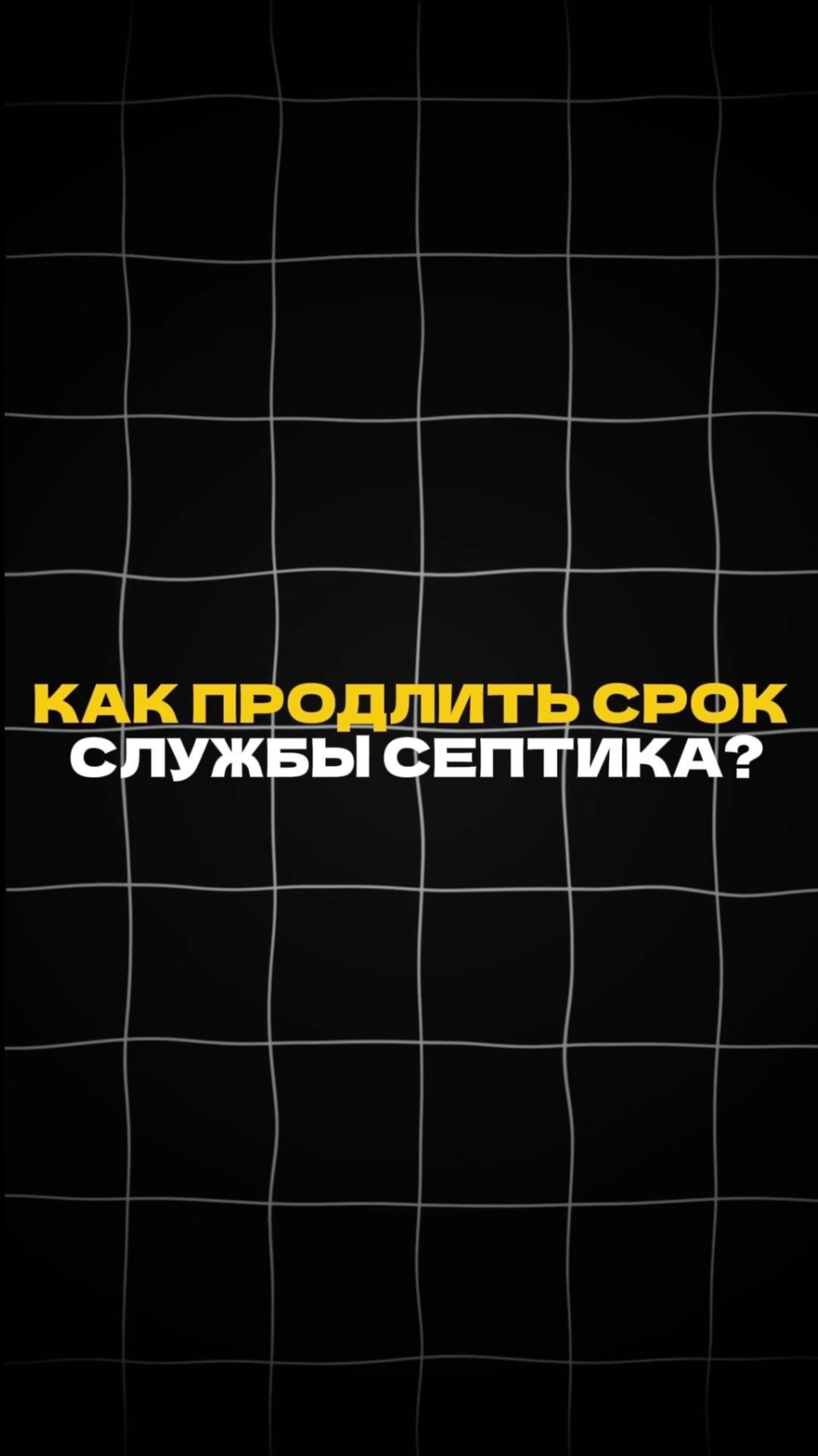 Как ПРОДЛИТЬ СРОК СЛУЖБЫ СЕПТИКА? смотреть онлайн