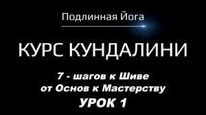 Кундалини и Шива: Основы для начинающих и тайны для продвинутых