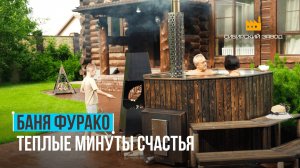 Баня Фурако - подарит вам теплые минуты семейного счастья.
