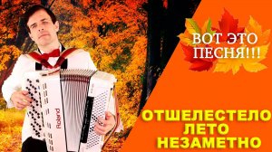 Отшелестело лето незаметно. Авторская песня. Поет Вячеслав Абросимов