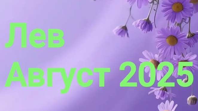 Лев. Август 2025 год. 🦋💖🌿 смотреть онлайн