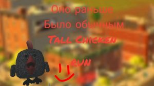Призыв  Taln chicken мистическая охота на кошмарную версию Tall Chicken
