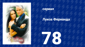 Луиза Фернанда 78 серия «Необходимый развод» (сериал, 1999)