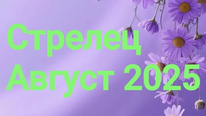 Стрелец. Август 2025 год. 🦋💖🌿 смотреть онлайн