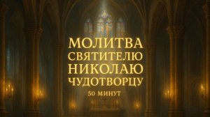 Молитва СВЯТИТЕЛЮ НИКОЛАЮ ЧУДОТВОРЦУ 50 минут