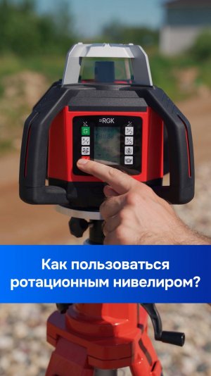 Как пользоваться ротационным нивелиром с приемником? #строительство #инструмент