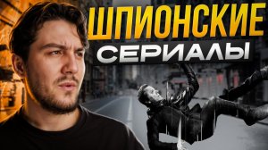 ТОП-6 сериалов про шпионов, которые держат в напряжении до последней секунды!