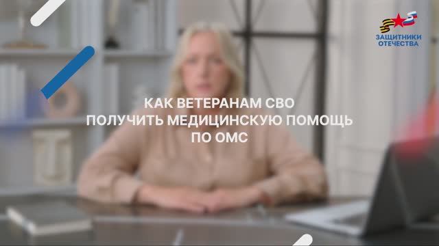 Что положено участникам СВО по ОМС
