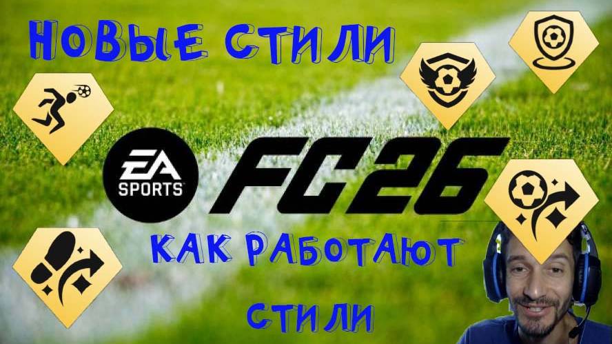 НОВЫЕ ИГРОВЫЕ СТИЛИ FC 26 ★ КАКИЕ РОЛИ ДОБАВЯТ ИГРОКАМ В FUT 26 смотреть онлайн