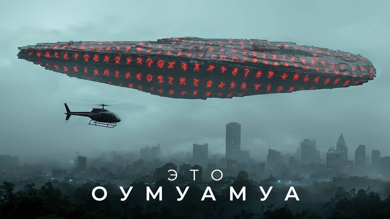 Омуамуа — Инопланетный Корабль или Что?