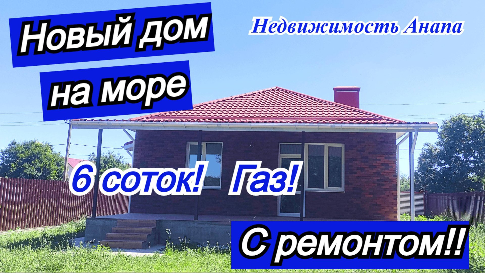 Новый дом с ремонтом 15 км от моря, участок 6 сот/Купить дом Краснодарский край/Недвижимость Анапа смотреть онлайн