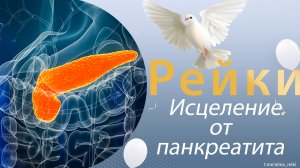 Рейки. Исцеление от панкреатита