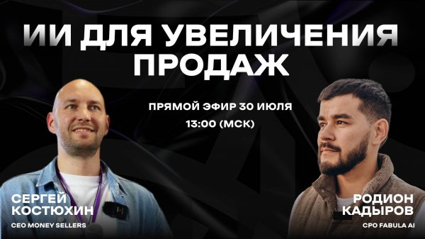 ИИ для увеличения продаж. Запись обучающего вебинара от Fabula AI