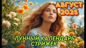 Лунный календарь стрижек на АВГУСТ 2025. Благоприятные дни для стрижки волос в АВГУСТЕ 2025