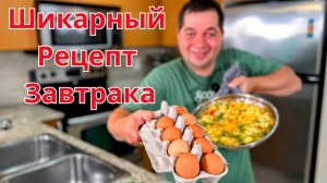 Вкусный и очень Быстрый завтрак! Уверяю, покорит любого! Рецепт самого вкусного Омлета на завтрак!