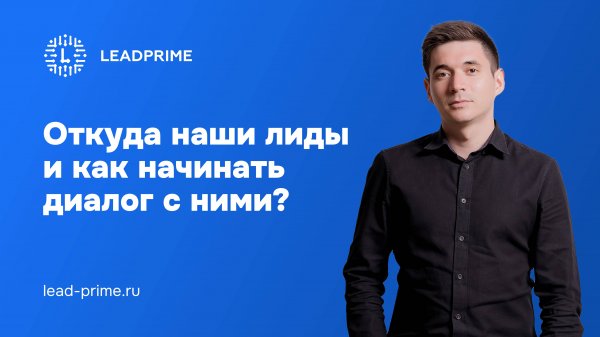 Откуда наши лиды и как начинать диалог с ними? | Leadprime
