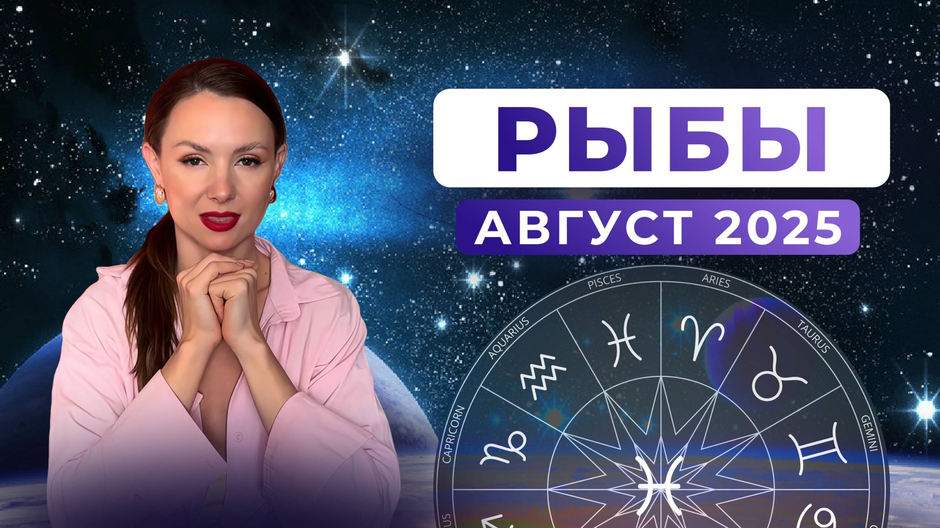 РЫБЫ - астрологический прогназ на АВГУСТ 2025 смотреть онлайн