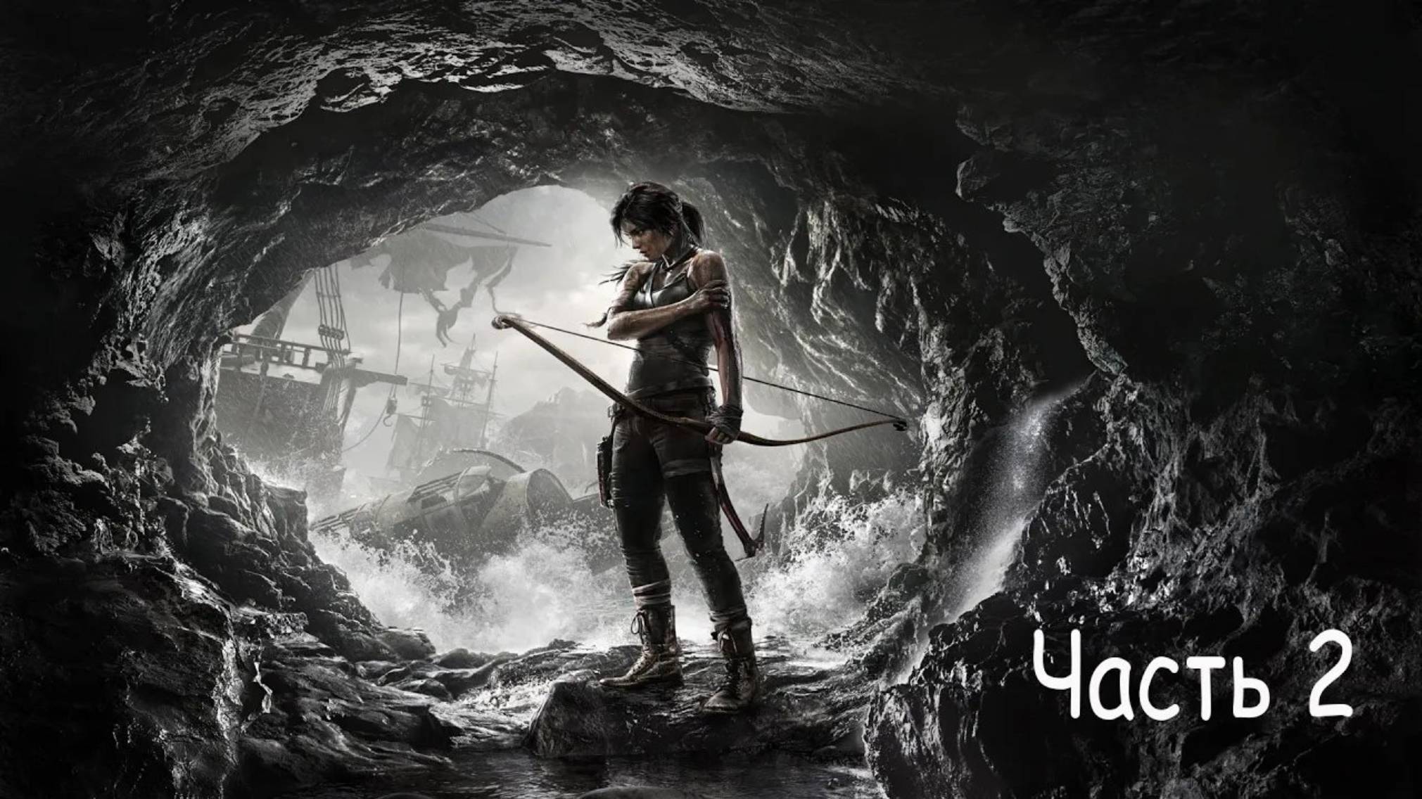 Rise of the Tomb Raider - Часть 2: Холодный прием