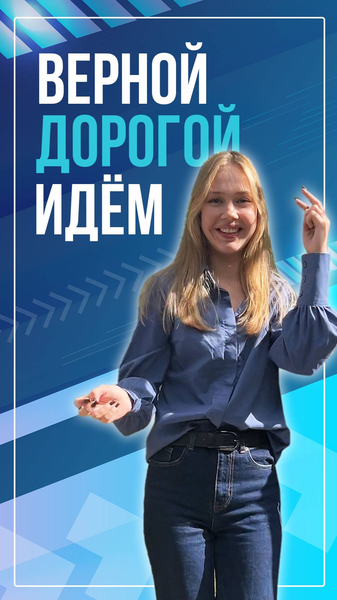 Верной дорогой идём