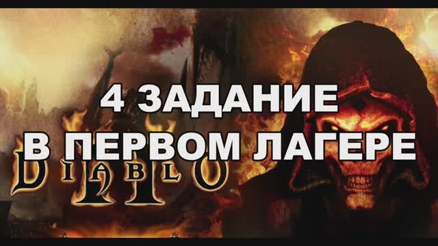 DIABLO 2. Прохождение игры. Часть 2- 4 задание в 1 лагере