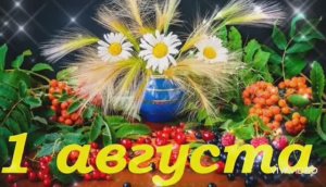 ДОБРОЕ УТРО ПЕРВОГО ДНЯ АВГУСТА!