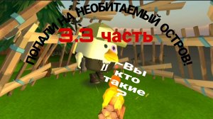 НАШЛИ ЧИКЕНА ДЖЕЙСОНА НА ОСТРОВЕ! Попали на необитаемый остров 3.3 часть Чикен Ган! Chicken Gun!