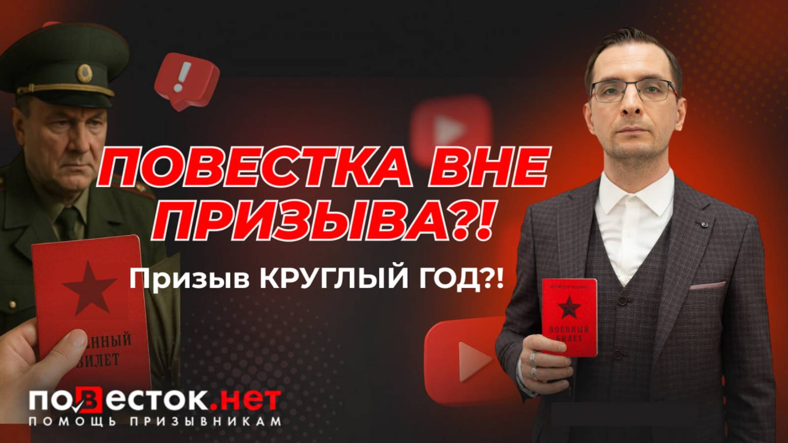 💥Повестка ВНЕ призыва?! Что будет, если не прийти? Срочная правда для призывников! смотреть онлайн
