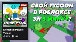 КАК СДЕЛАТЬ СВОЙ TYCOON В РОБЛОКСЕ??? ▶ ПОДРОБНЫЙ ТУТОР