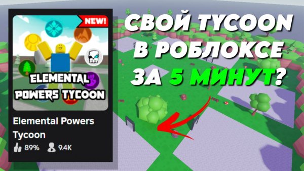 КАК СДЕЛАТЬ СВОЙ TYCOON В РОБЛОКСЕ??? ▶ ПОДРОБНЫЙ ТУТОР