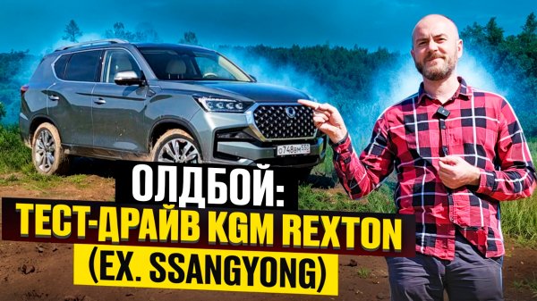 Олдбой: тест-драйв KGM Rexton (ex. SsangYong)