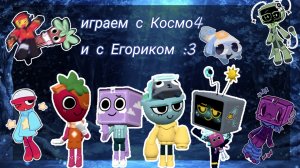 //Играем с Космо4 и с Егором!:3\\Мир денди//Dandy's World//Кошка Лана/ Мир денди дп// Команда//Мейны