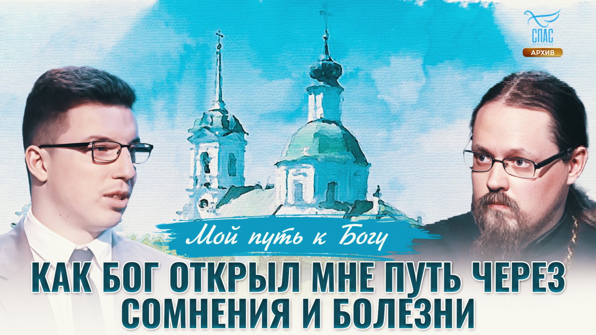 Как Бог открыл мне путь через сомнения и болезни. Мой путь к Богу смотреть онлайн