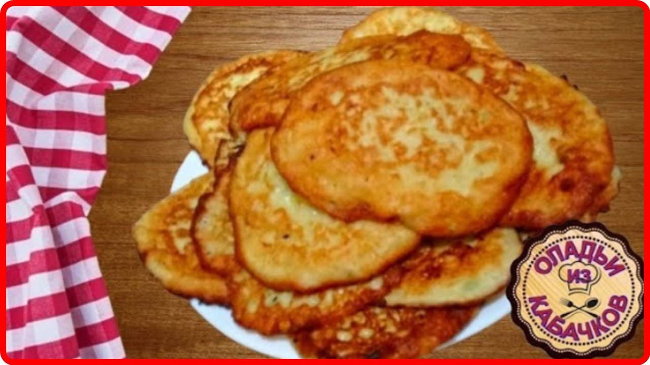 Готовлю Только Так __ ОЛАДЬИ ИЗ КАБАЧКОВ__Простой Рецепт Вкуснейшего Блюда смотреть онлайн