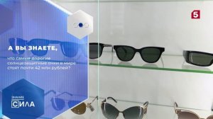 Знание - сила. Солнцезащитные очки (выпуск 268)