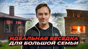 ЛУЧШАЯ закрытая БЕСЕДКА для большой семьи