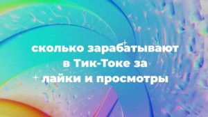 Сколько зарабатывают в Тик-Токе за лайки и просмотры