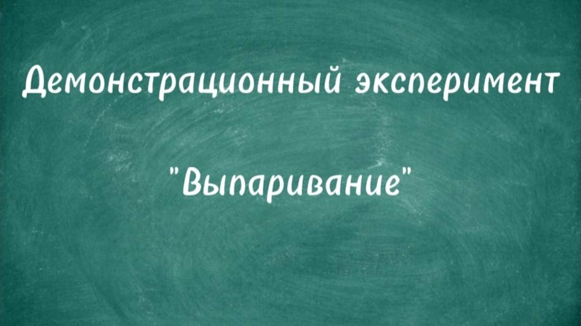 Демонстрационный эксперимент "Выпаривание" смотреть онлайн