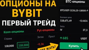 Bybit опционы: как торговать — bybit options tutorial 2025