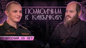 "Домой вернутся оголённые нервы". История медика-добровольца с СВО. Помолчим в кавычках #23