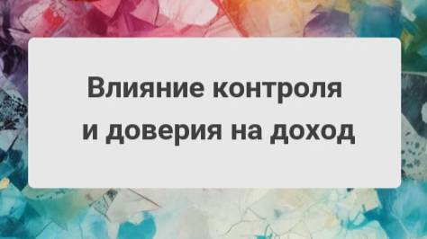 Влияние контроля и доверия на доход