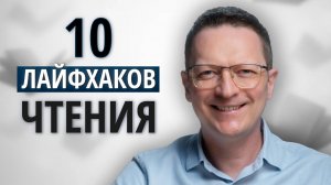 10 простых способов ЭФФЕКТИВНОГО чтения / Как читать больше и с максимальной пользой?