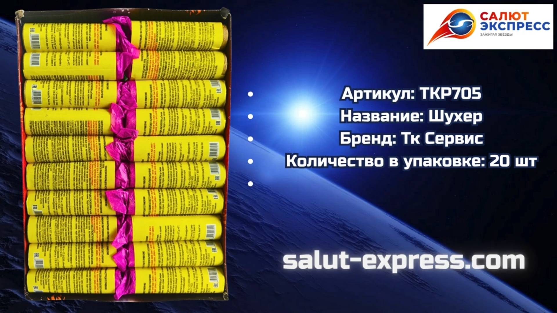 Петарды TKP705 Шухер | ТК Сервис | Пиратка | Salut-Express смотреть онлайн