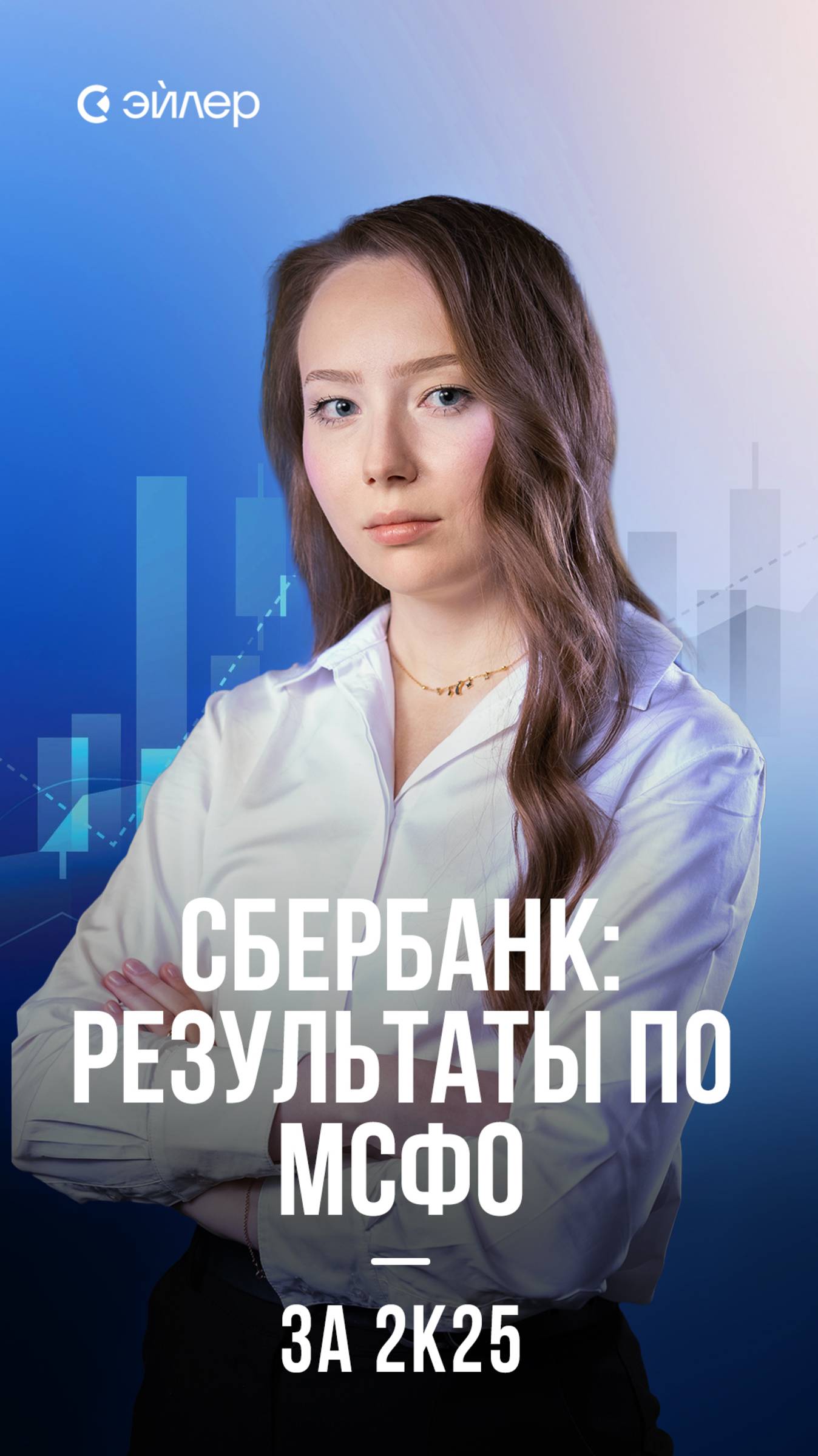 Сбербанк: результаты по МСФО за 2к25 смотреть онлайн