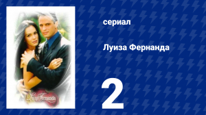 Луиза Фернанда 2 серия «Особая просьба» (сериал, 1999)