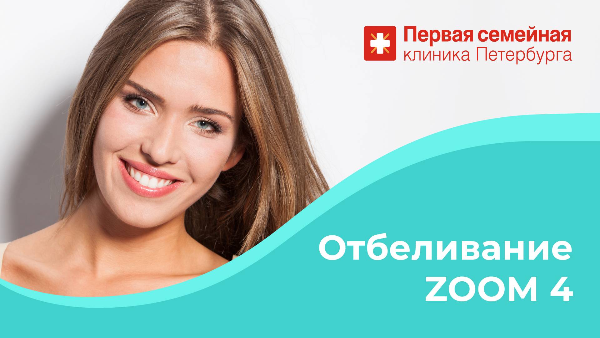 Процедура отбеливания ZOOM4 смотреть онлайн