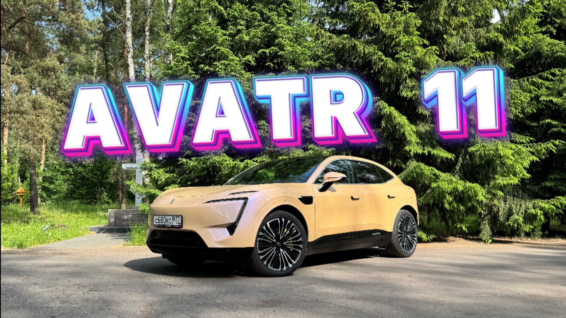 AVATR 11 И ТОЧКА.