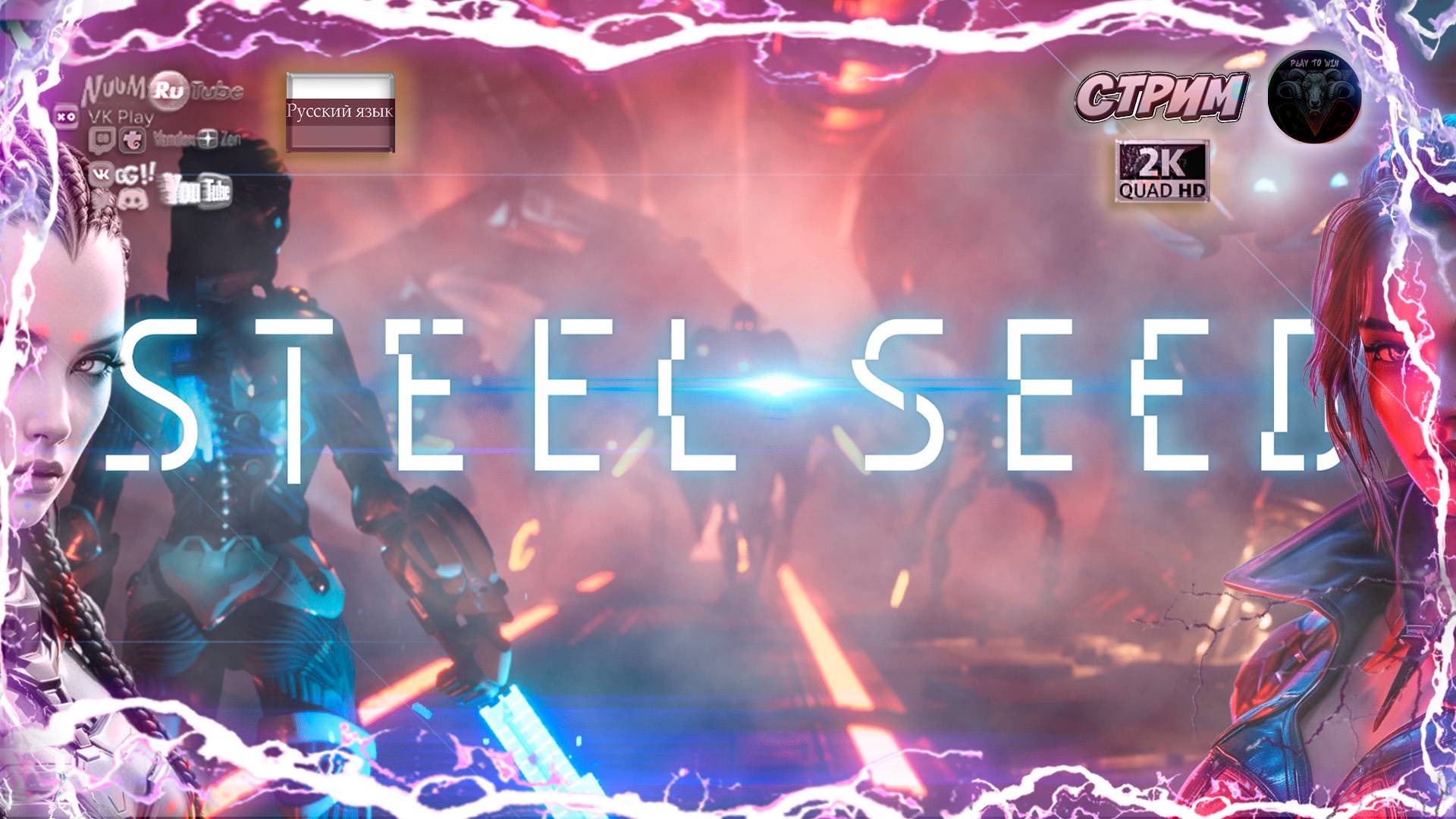 Steel Seed 🎮 Стелсим по русски 🎮 #RitorPlay смотреть онлайн